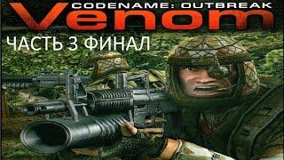 Прохождение Venom. Codename: Outbreak Часть 3 Финал (PC) (Без комментариев)