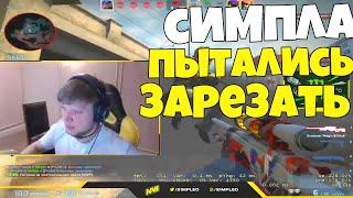 СИМПЛА ПЫТАЛИСЬ ЗАРЕЗАТЬ ЧТО ОНИ ТВОРЯТ НАРЕЗКА СО СТИМА S1MPLE ЖЕСТКИЕ НОУСКОПЫ ОТ СИМПЛА ФЕЙСИТ