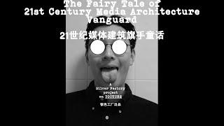 The Fairy Tale of 21st Century Media Architecture Vanguard 21世纪媒体建筑旗手童话