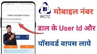 irctc user id password bhul gaye to kya kare | how to recover irctc user id and password