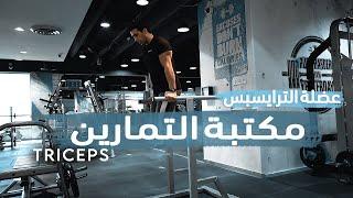 Parallel grip dumbbell skull crushers || تمرين عضلة الترايسبس