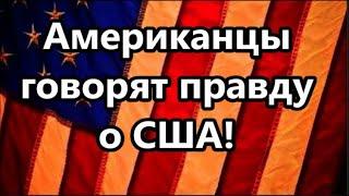 Американцы говорят правду о США сегодня !//Америка, американцы во Флориде Майами , США.