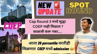 New update spot Round आता 20 percentile वरतीही  मिळणार  COEP मध्ये admission  |MHt-CET 2023