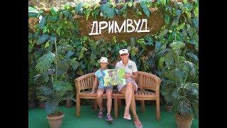 Парк Развлечений Дримвуд в Крыму