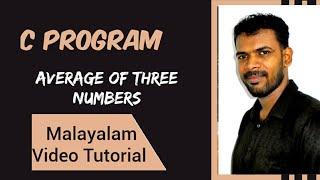 C Program | # 2 Average of 3 numbers | Computer science tutorials in Malayalam | Lectures by Aju J S