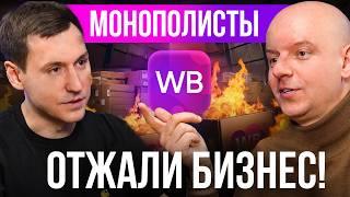 Потерял 30 МЛН на Вайлдбериз! Как Монополисты Отжимают Бизнес??