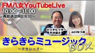 令和6年12月18日（水)『きらきらミュージックBOX水曜日版 』 生配信