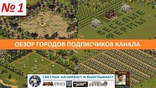 Обзор городов наших подписчиков, играющих в Forge of Empires - выпуск №1 / Практикум FoE