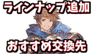 【まさかの救済】ラインナップ追加される武勲・栄誉の輝きのおすすめ交換先について【グラブル】