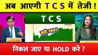 TCS share news today | TCS share price down| TCS Stock Latest News | TCS share latest news