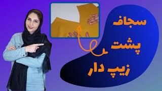 آموزش خیاطی | آموزش دوخت سجاف پشت زیپ دار