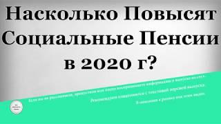 Насколько Повысят Социальные Пенсии в 2020 году