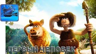 Первый Человек [2018] Тизер Мультфильма