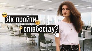 ЯК УСПІШНО ПРОЙТИ СПІВБЕСІДУ І ЗНАЙТИ РОБОТУ СВОЄЇ МРІЇ?││ Uliana K.