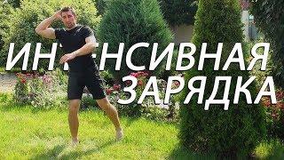 Интенсивная зарядка для тела, утренняя гимнастика