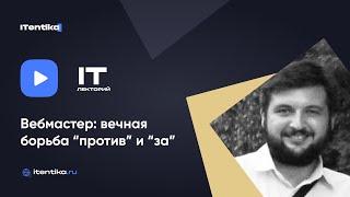 IT-лекторий: Вебмастер: вечная борьба против и за / Денис Соловец