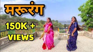 Marurang मरूरंग । Sonu Kanwar | Ganesh Solanki | MDFS Choreography | #marurang #rajasthanidance #new