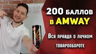 Как я делаю 100-200 баллов в Amway? Личный опыт.