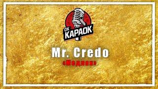 Mr  Credo-Медляк(КАРАОКЕ оригинальная аранжировка)