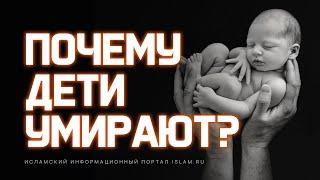 Почему дети умирают? И куда они затем попадают?