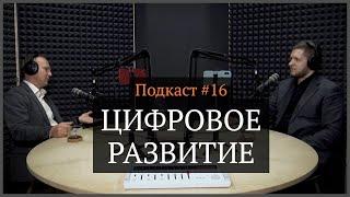 Цифровое развитие | Сергей Путин, Иван Самолов | Подкаст #16