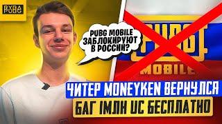 PUBG MOBILE ЗАБЛОКИРУЮТ В РОССИИ! ФСБ СОБИРАЕТ ДАННЫЕ ОБ ИГРОКАХ? БАГ НА БЕСПЛАТНЫЙ 1 МЛН UC В ИГРЕ!