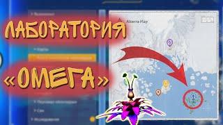 Где Лаборатория «Омега» Subnautica Below Zero