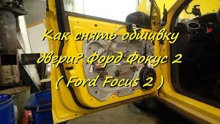 Как снять обшивку двери? Форд Фокус 2 ( Ford Focus 2 )