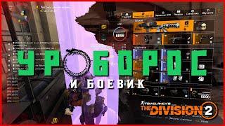 #build Уроборос с боевиком или покажи ЧИТЫ в The Division 2 pvp