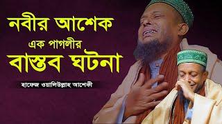 waliullah aashiqui waz 2024 | bangla waz | অলিউল্লাহ আশেকী ওয়াজ | Channel Hudaibiya