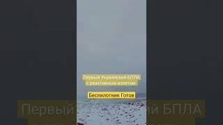 Успешно взлетел в небо на ракетной тяге первый подобного рода боевой беспилотник для обороны от рф.