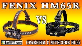 Fenix HM65R сравним с Nitecore HC65