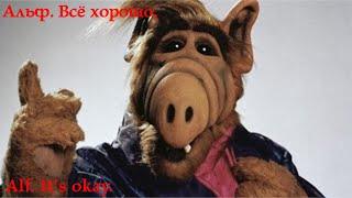 Альф. Всё хорошо. Alf. It's okay. #alf