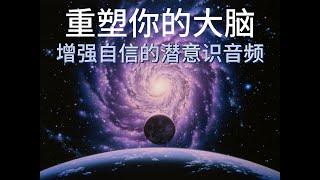 【潜意识显化音频】重塑你的大腦，增強自信心，改变你的潜意识，显化幸福和财富，显化成功