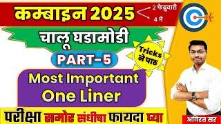 combine current affairs 2025 |  Most Important 100 One Liner | #mpsc #combine  #mpsccurrentaffair