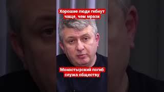 Катастрофа в Броварах: Монастырский и Енин погибли служа обществу