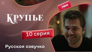 Сериал Крупье - 10 серия (русский дубляж)