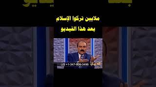 فيديو ناري | ملايين المسلمين تركوا الاسلام بعد هذا الفيديو | دحض نظرية الشبيه