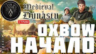 Прохождение Medieval Dynasty: Oxbow НАЧАЛО