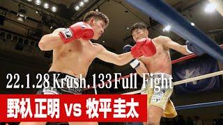 野杁 正明vs牧平 圭太 牧平圭太引退エキシビションマッチ  22.1.28 Krush 133