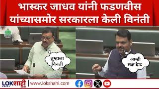 Bhaskar Jadhav | Budget 2025 | भास्कर जाधव यांनी Devendra Fadnavis यांच्यासमोर सरकारला केली विनंती