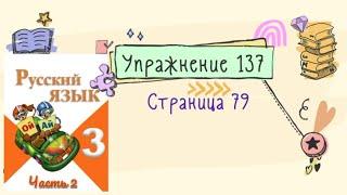 Упражнение 137 на странице 79. Русский язык (Канакина) 3 класс. Часть 2.