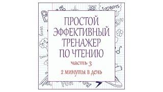 Простой и эффективный тренажер о чтению. 2 минуты в день. ЧАСТЬ 3