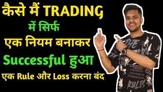 कैसे मैं TRADING में सिर्फ एक नियम बनाकर SUCCESSFUL हुआ  ||  TRADING RULE बनाओ और SUCCESSFULL बनो 