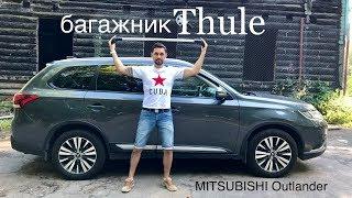 Багажник Thule WingBar 9595 устанавливаем на Outlander.