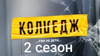 Колледж | 2 сезон (Трейлер 2025)