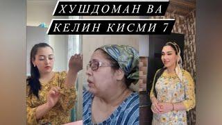 ХУШДОМАН КАЙСИНГУЛ ВА КЕЛИН КИСМИ 7