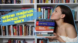 Читаємо українське  Найкращі / найгірші книги  Частина 1