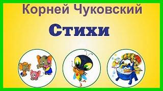 СТИШКИ ДЛЯ МАЛЫШЕЙ  Корней Чуковский / Мойдодыр,  Муха Цокотуха,  Телефон