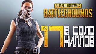 PLAYERUNKNOWN'S BATTLEGROUNDS — 17 УБИЙСТВ В СОЛО C ГРОЗОЙ! МОЙ НОВЫЙ РЕКОРД ПО КИЛЛАМ![NA]